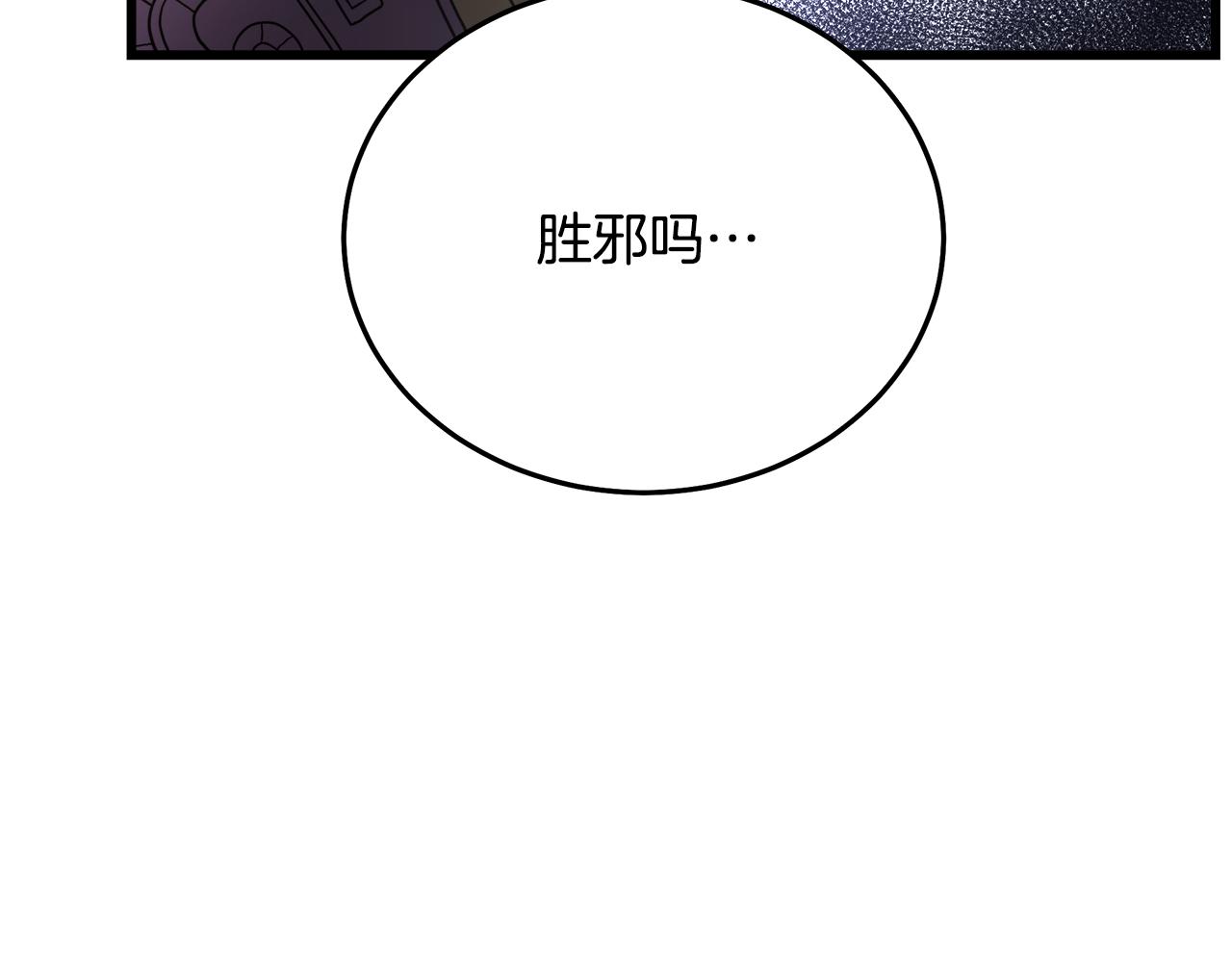 第79话 胜邪的秘密137