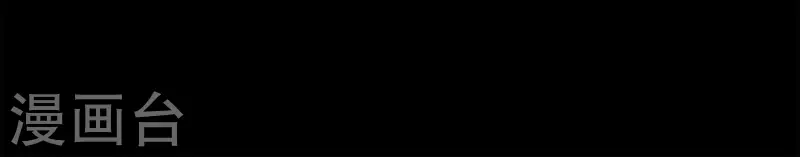 第16话 另一个机会131