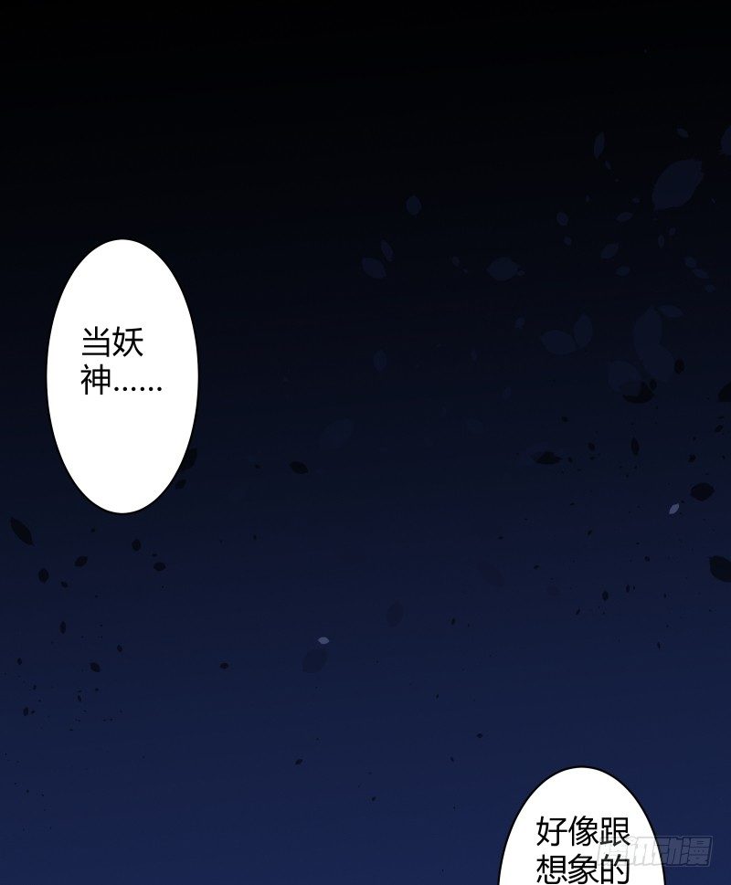 当妖神好像跟想象中不太一样？29