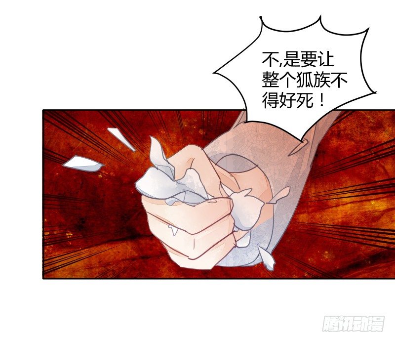 我要让狐族不得好死38