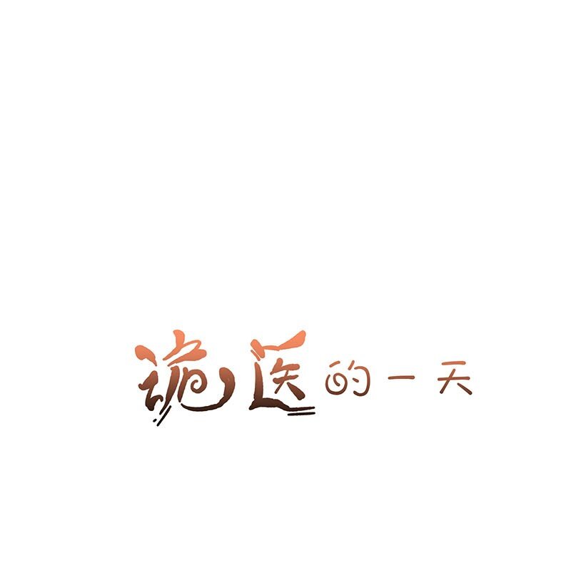 番外 诡医的一天0