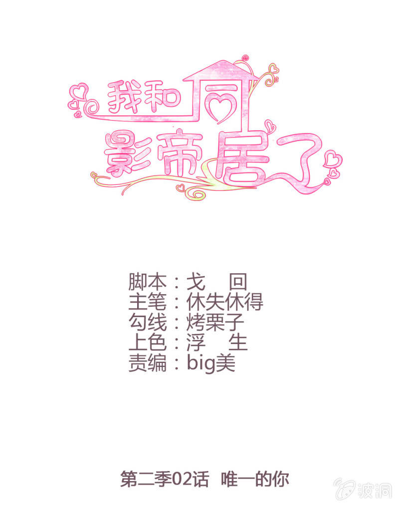 第二季02话  唯一的你0