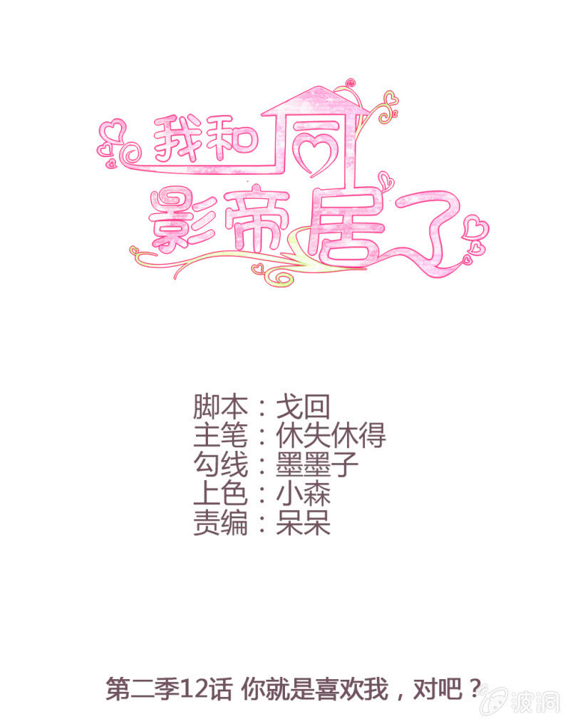 第二季12话 你就是喜欢我，对吧？0