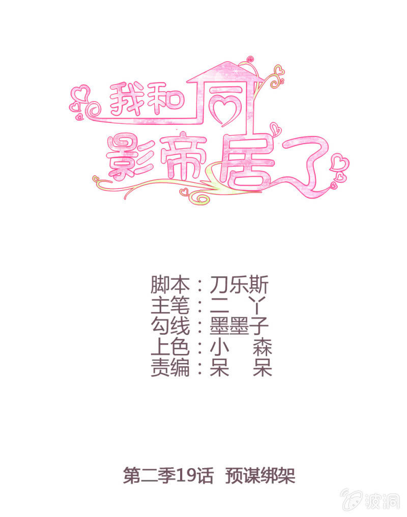 第二季19话 预谋绑架0