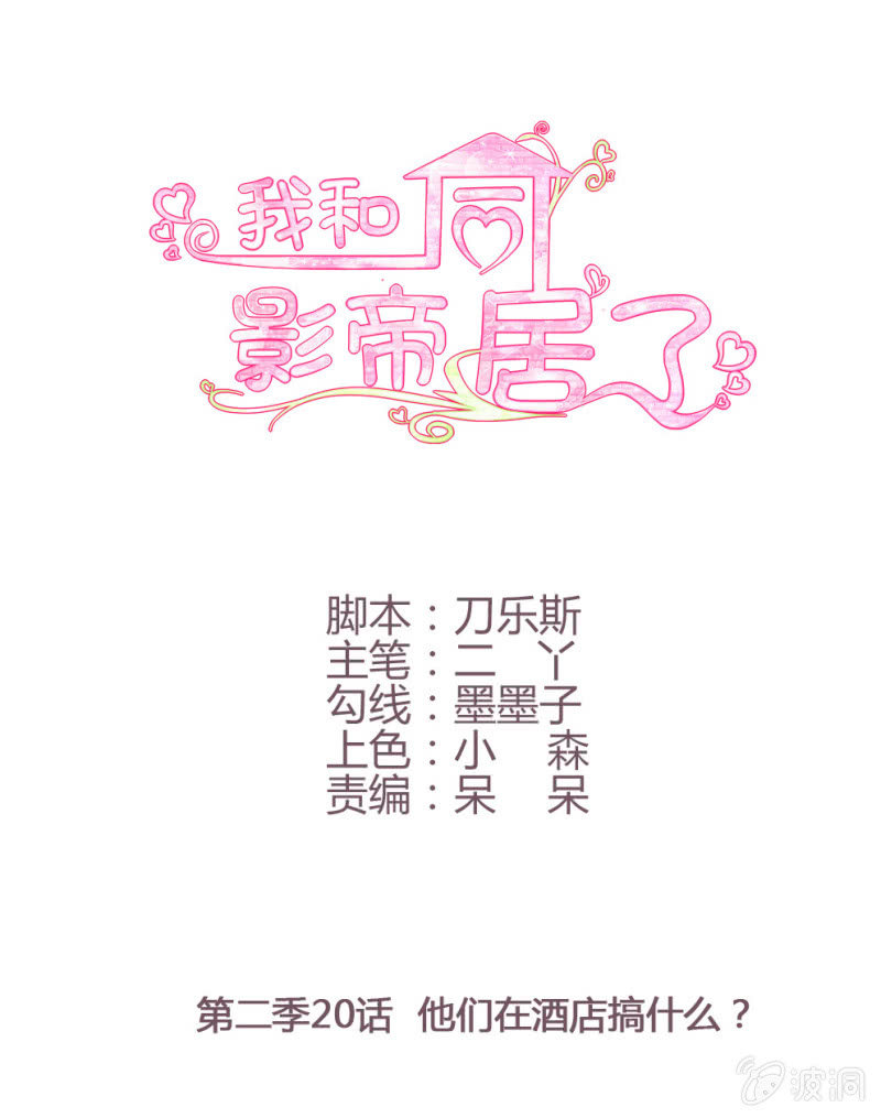 第二季20话 他们在酒店搞什么？0