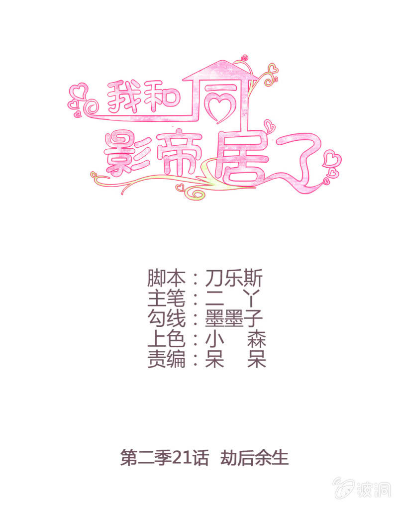 第二季21话 劫后余生0