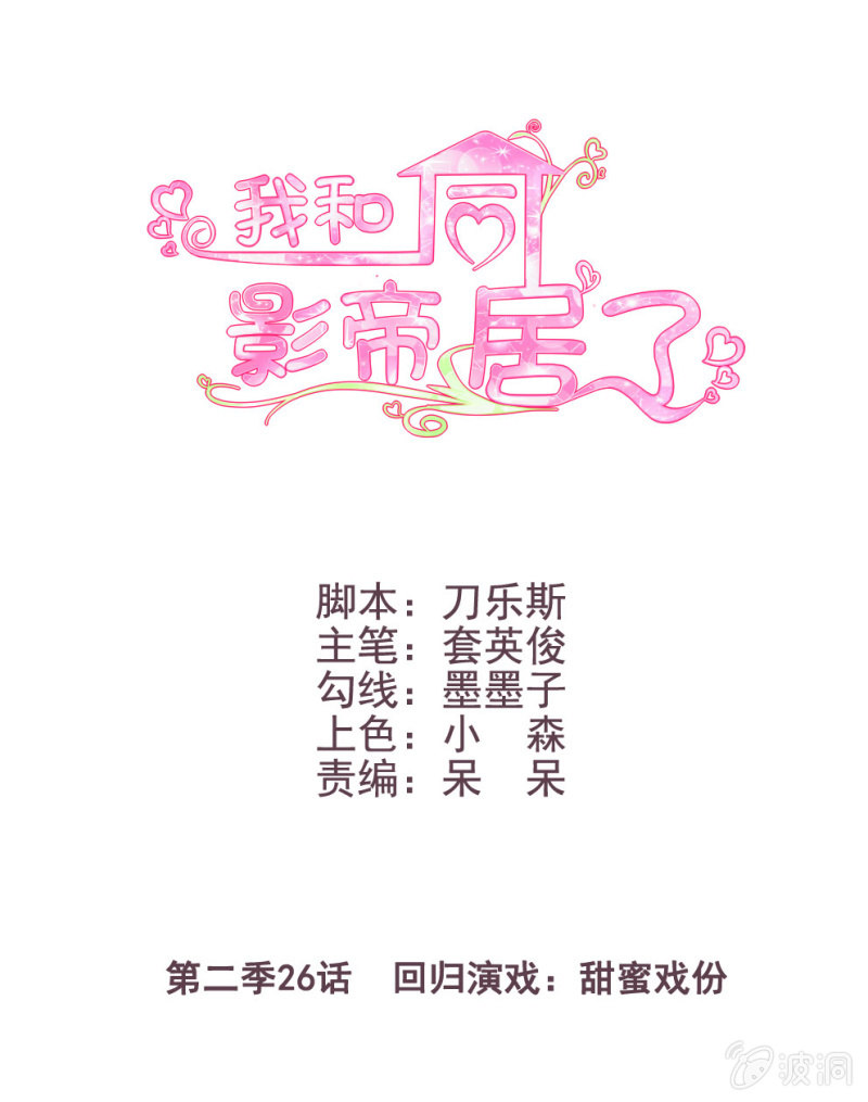 第二季26话  回归演戏：甜蜜戏份0