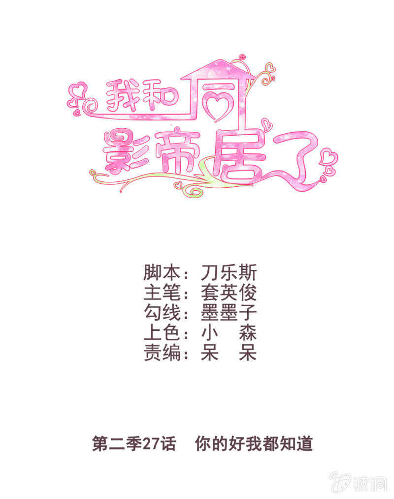 第二季27话  你的好我都知道0