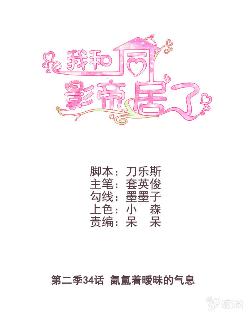 第二季34话 氤氲着暧昧的气息0
