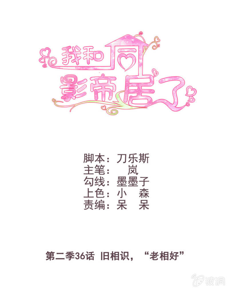 第二季36话 旧相识，老相好0