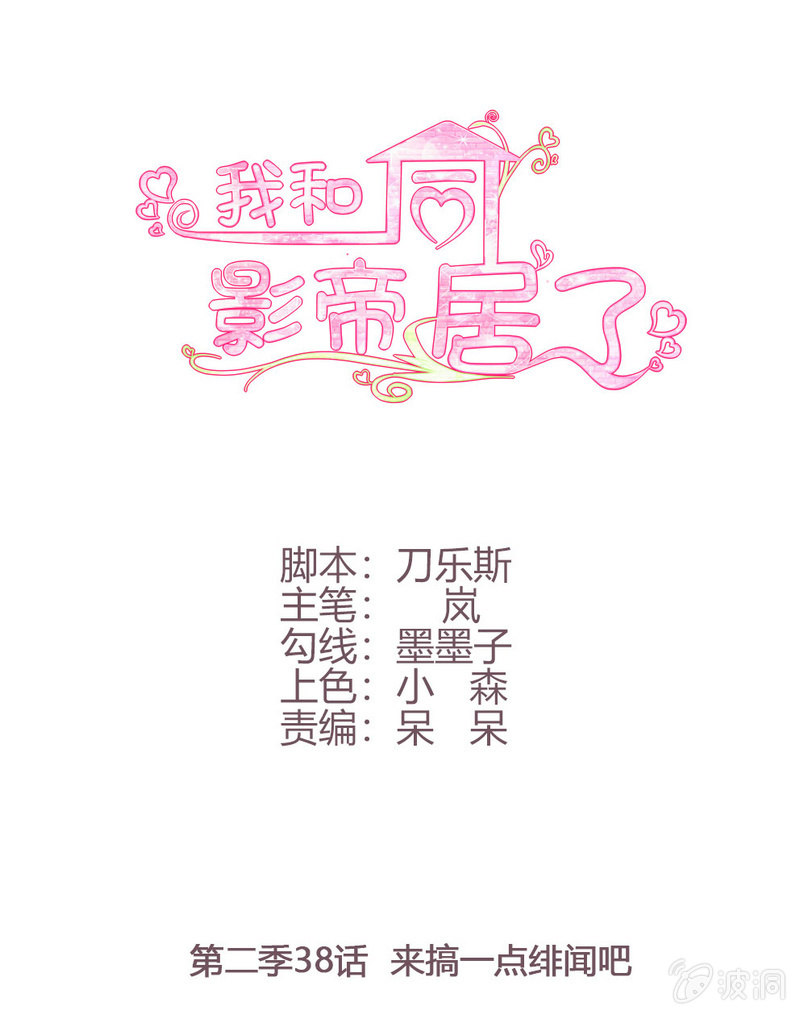 第二季38话 来搞一点绯闻吧0