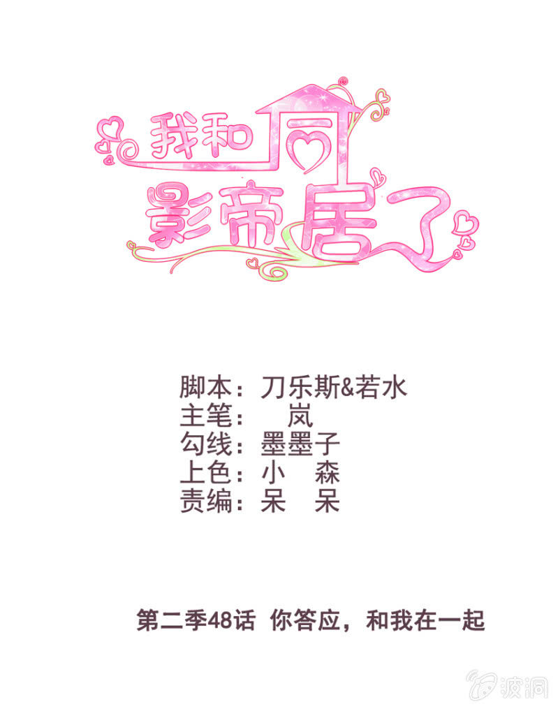 第二季48话 你答应，和我在一起0
