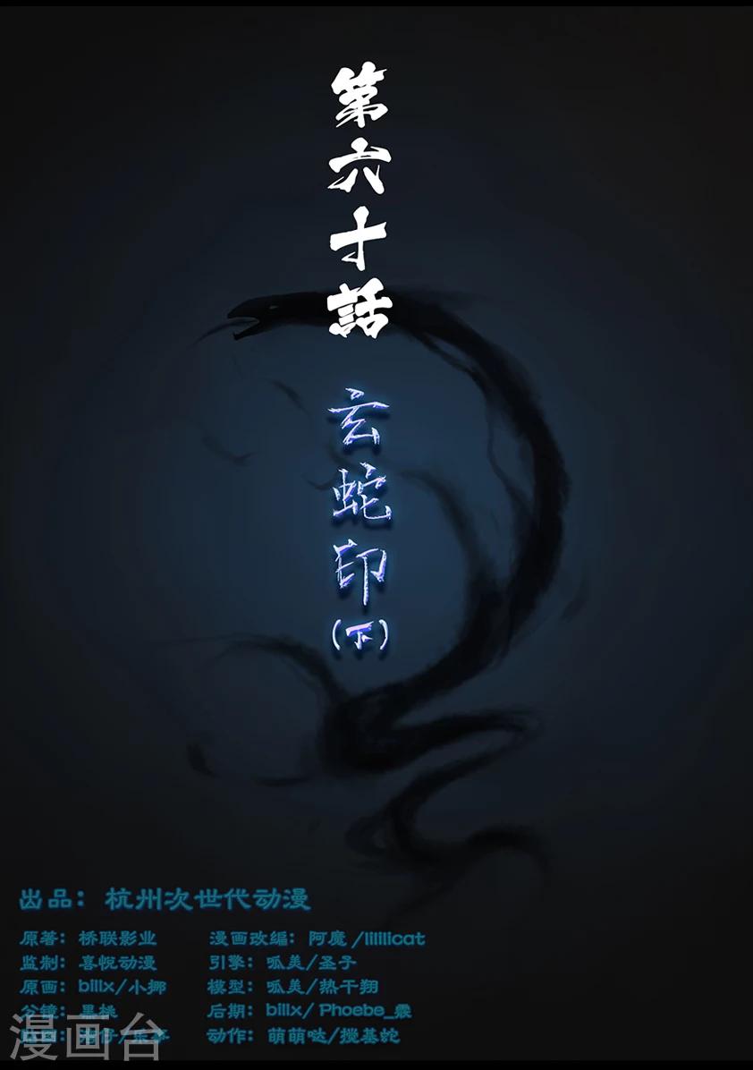 第60话 玄蛇印(下)0
