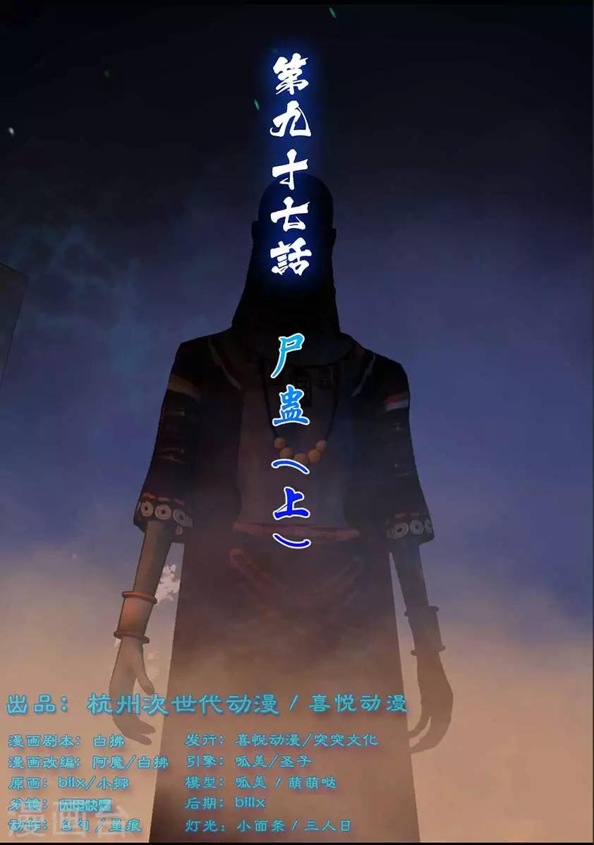 第97话 尸蛊（上）0