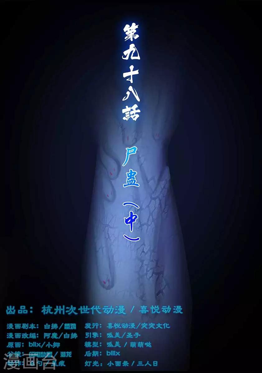 第98话 尸蛊（中）0