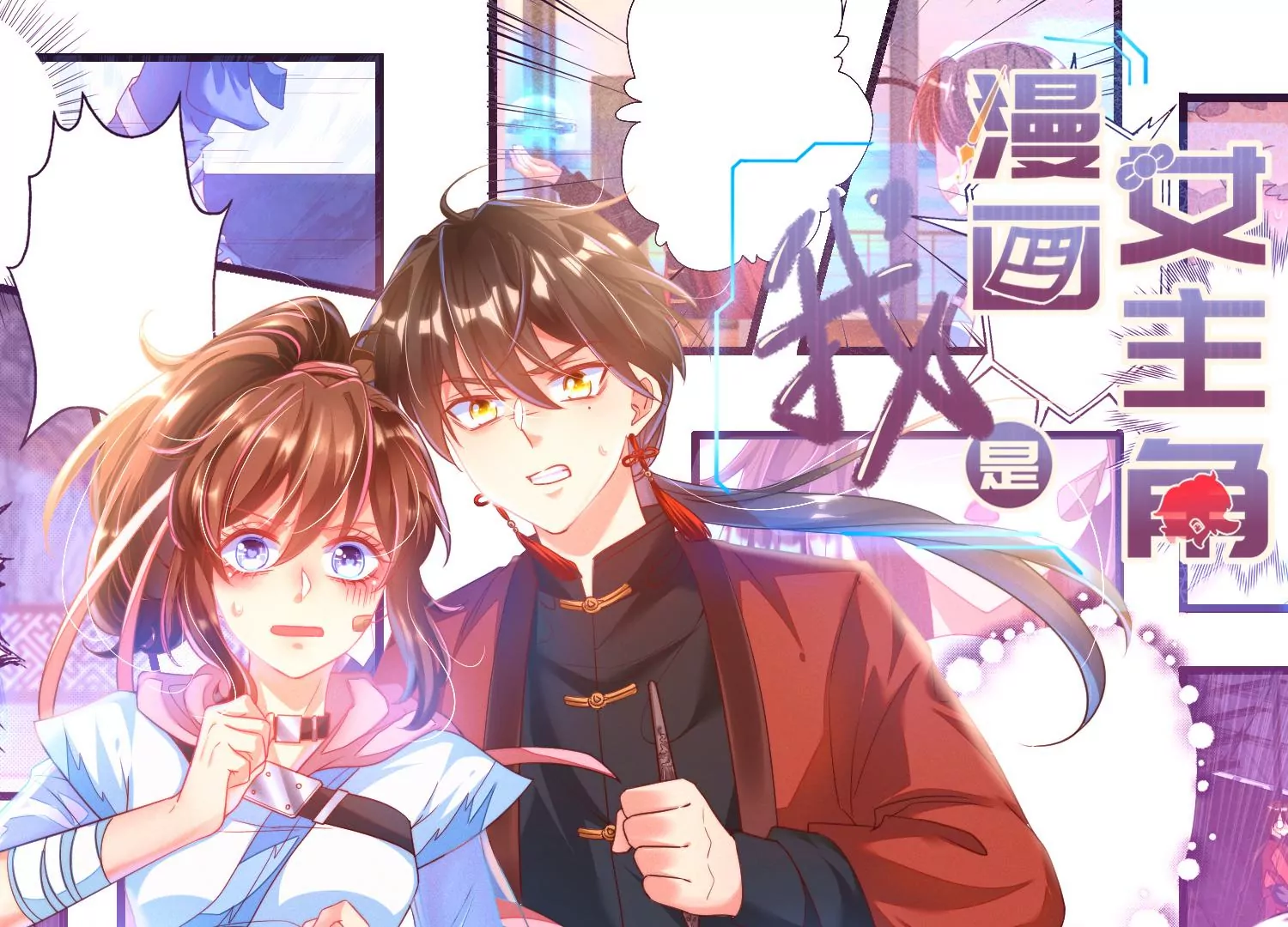 10话 宿主你可做个人吧0