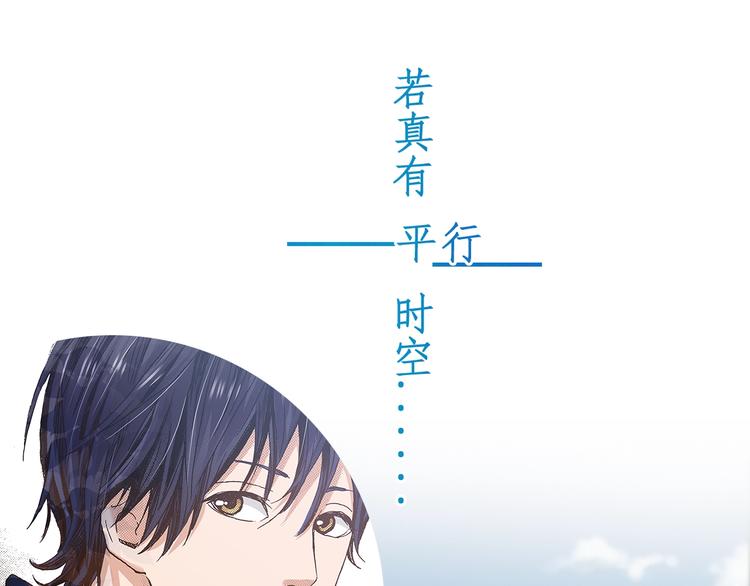 预热  若真有平行时空0