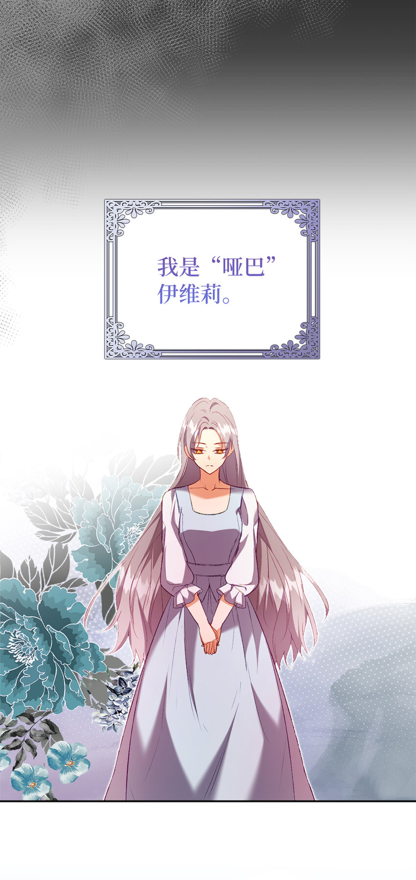 序章 从哑巴人偶到伯爵的逆袭11