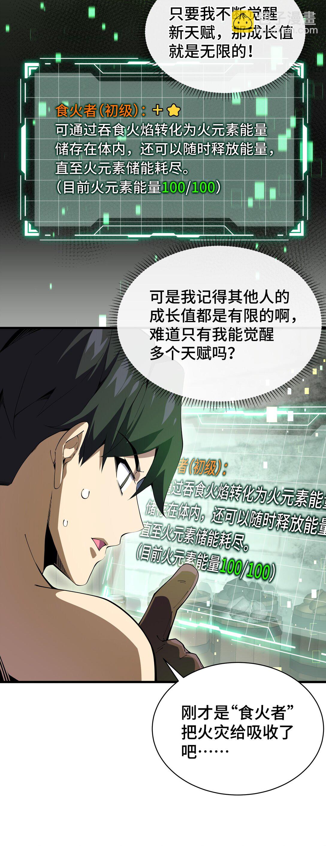 05 新天赋：食火者30