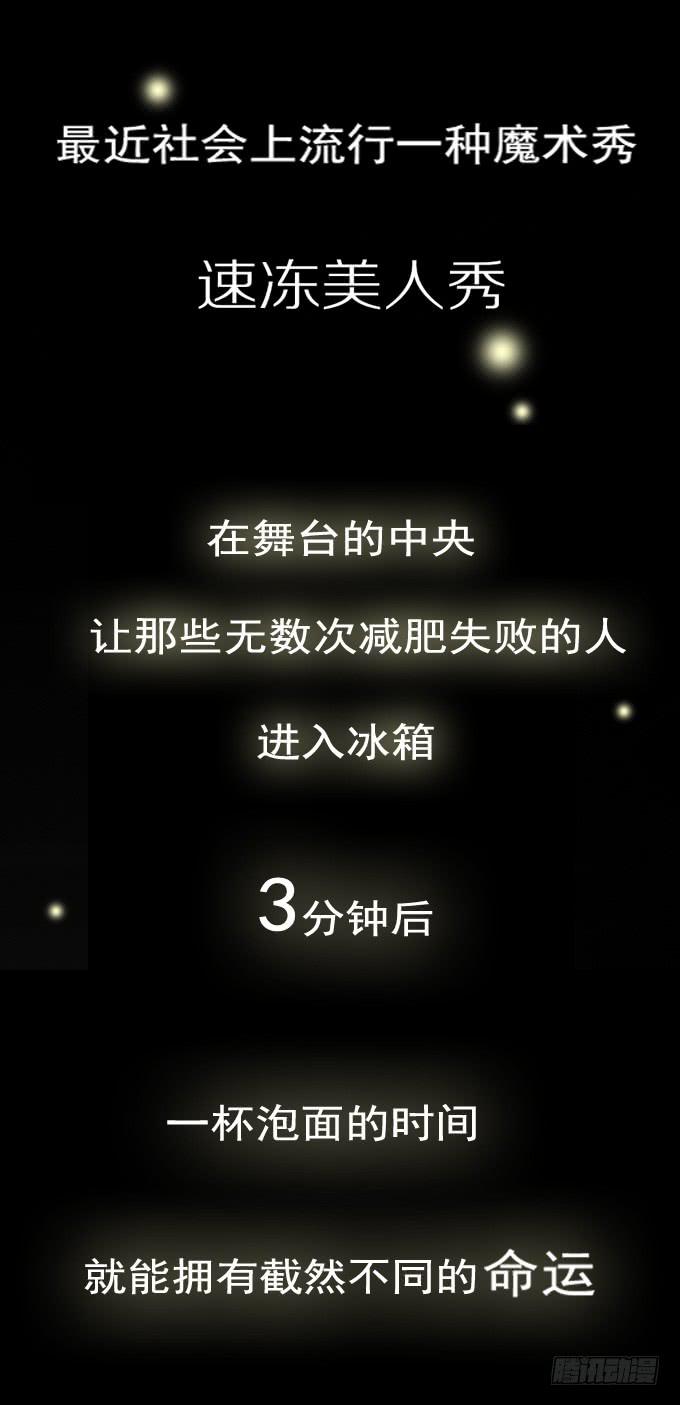 速冻美人秀（一）1