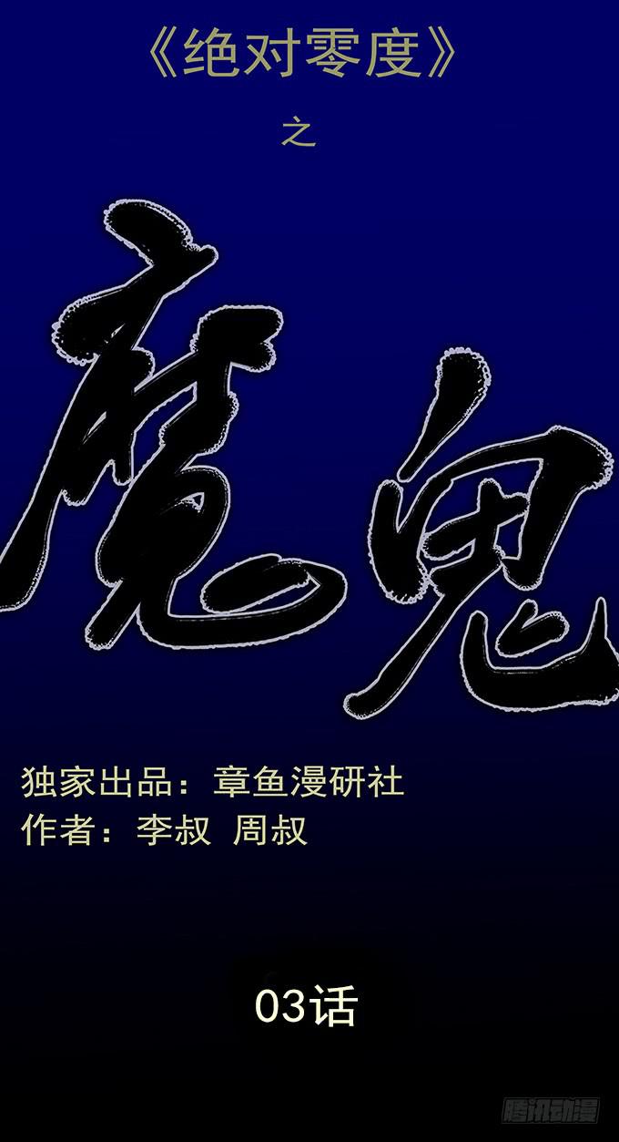 魔鬼（三）0