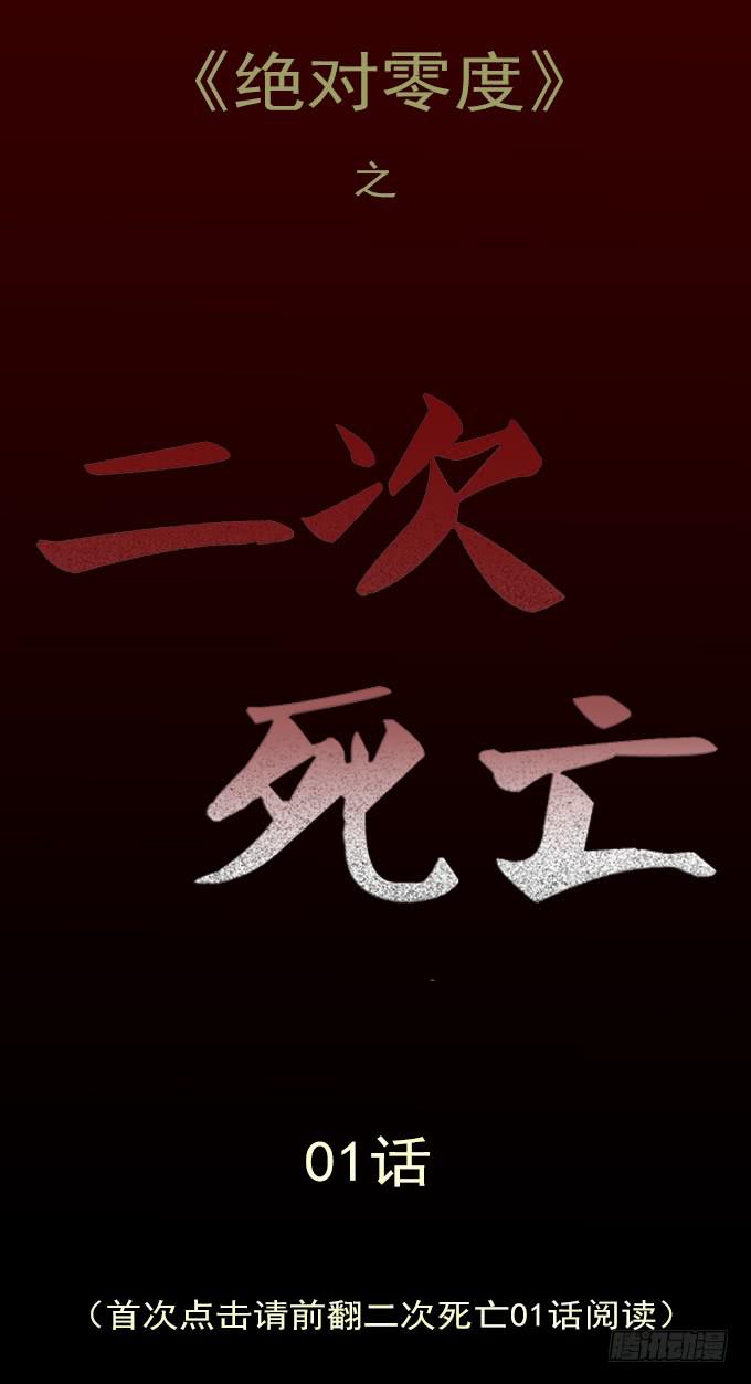 二次死亡（一）0