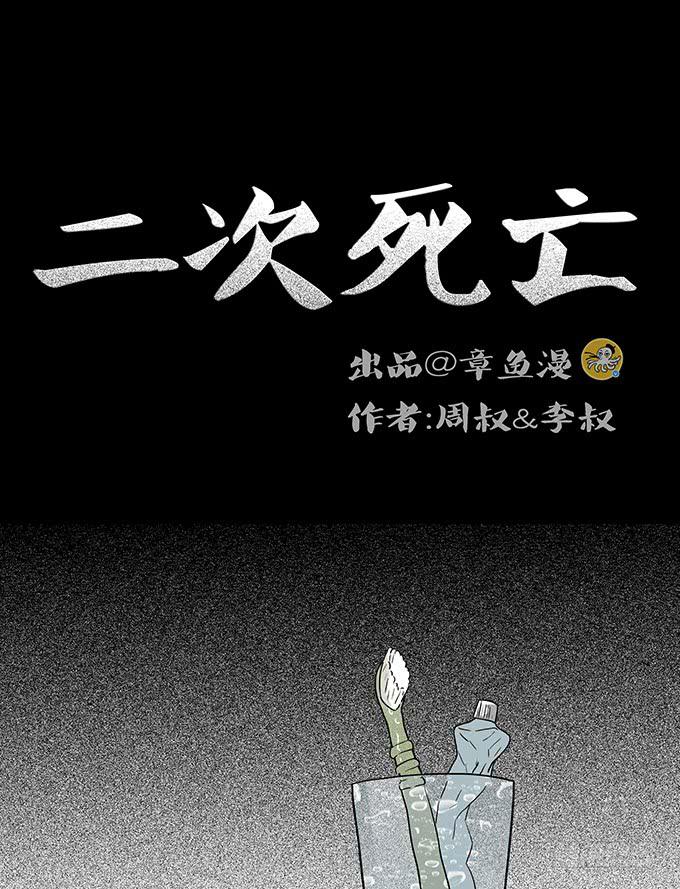 二次死亡（一）9