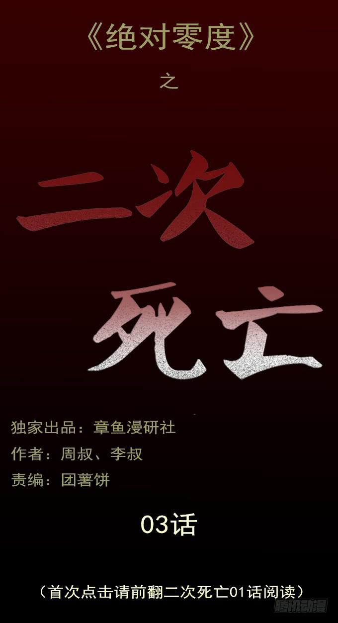 二次死亡（三）0