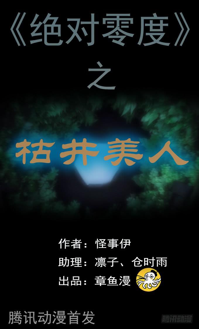 枯井美人（一）0