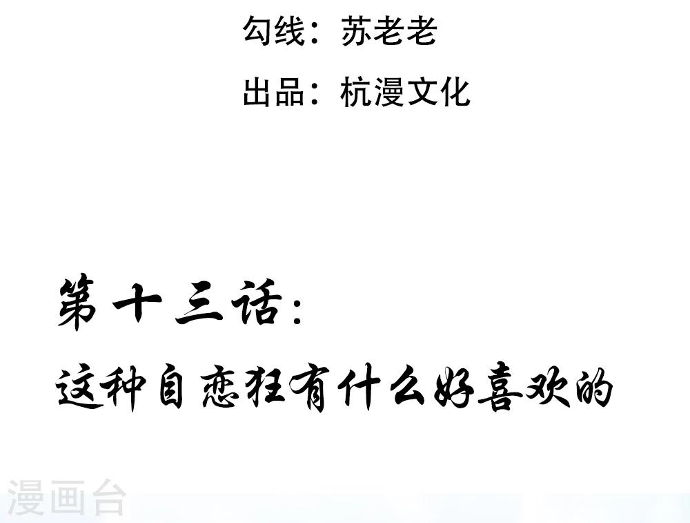 第13话 这种自恋狂有什么好喜欢的2