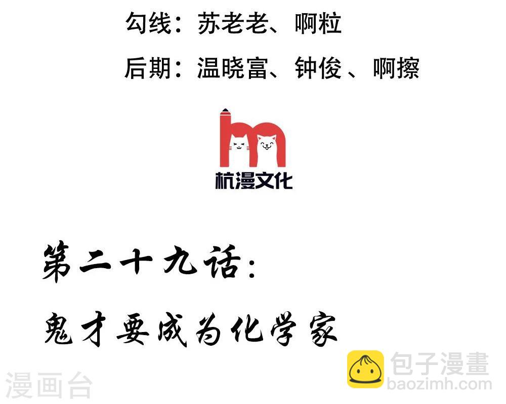 第29话 鬼才要成为化学家2
