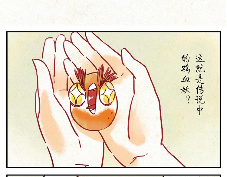 第9话（上） 鸡血妖11