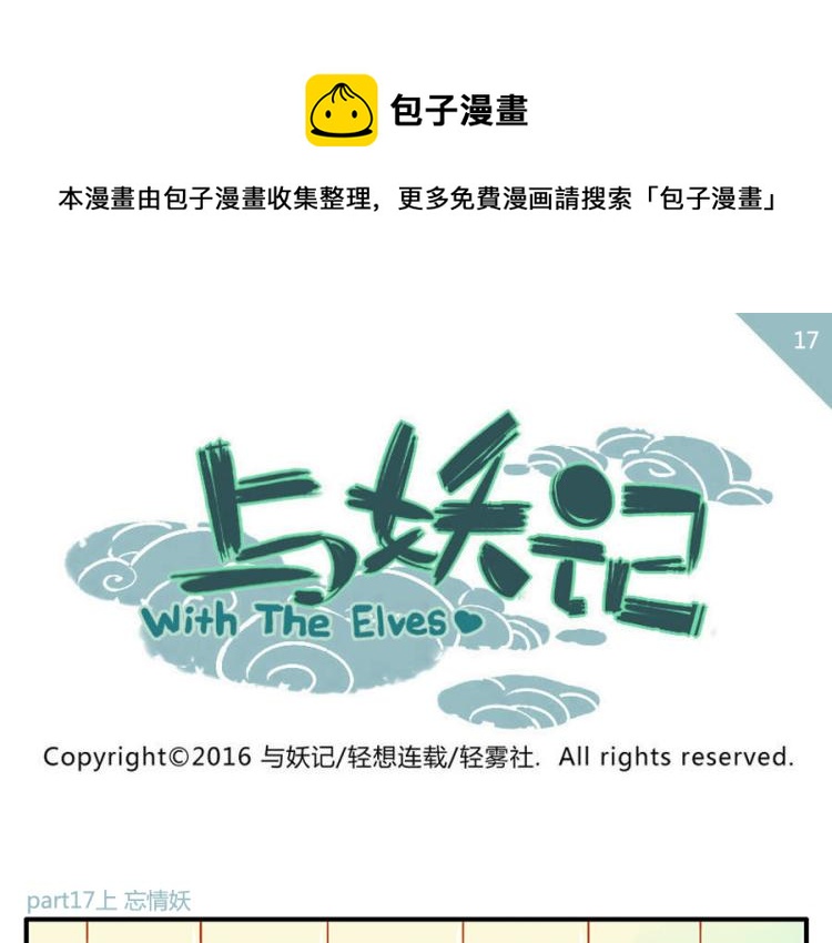 第17话（上）忘情妖0