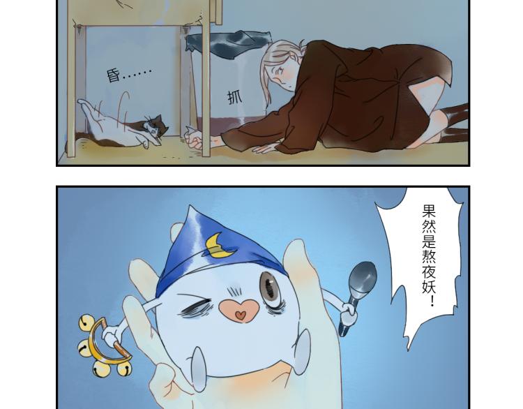 第19话（上） 熬夜妖10