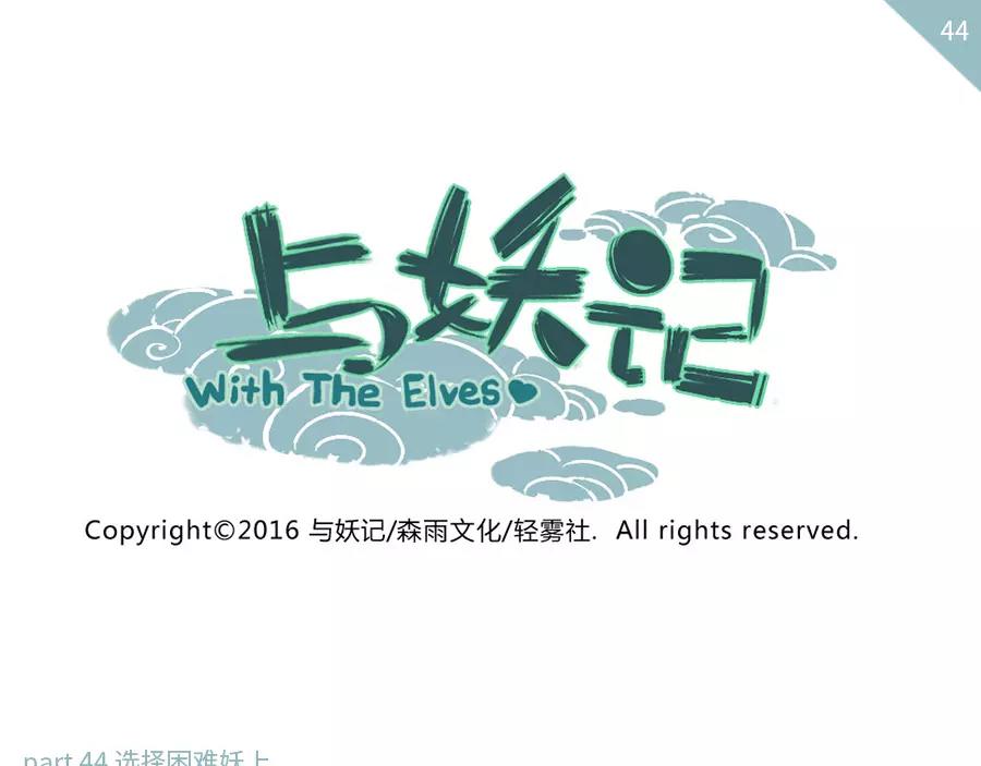 第44话 选择困难妖（上）0