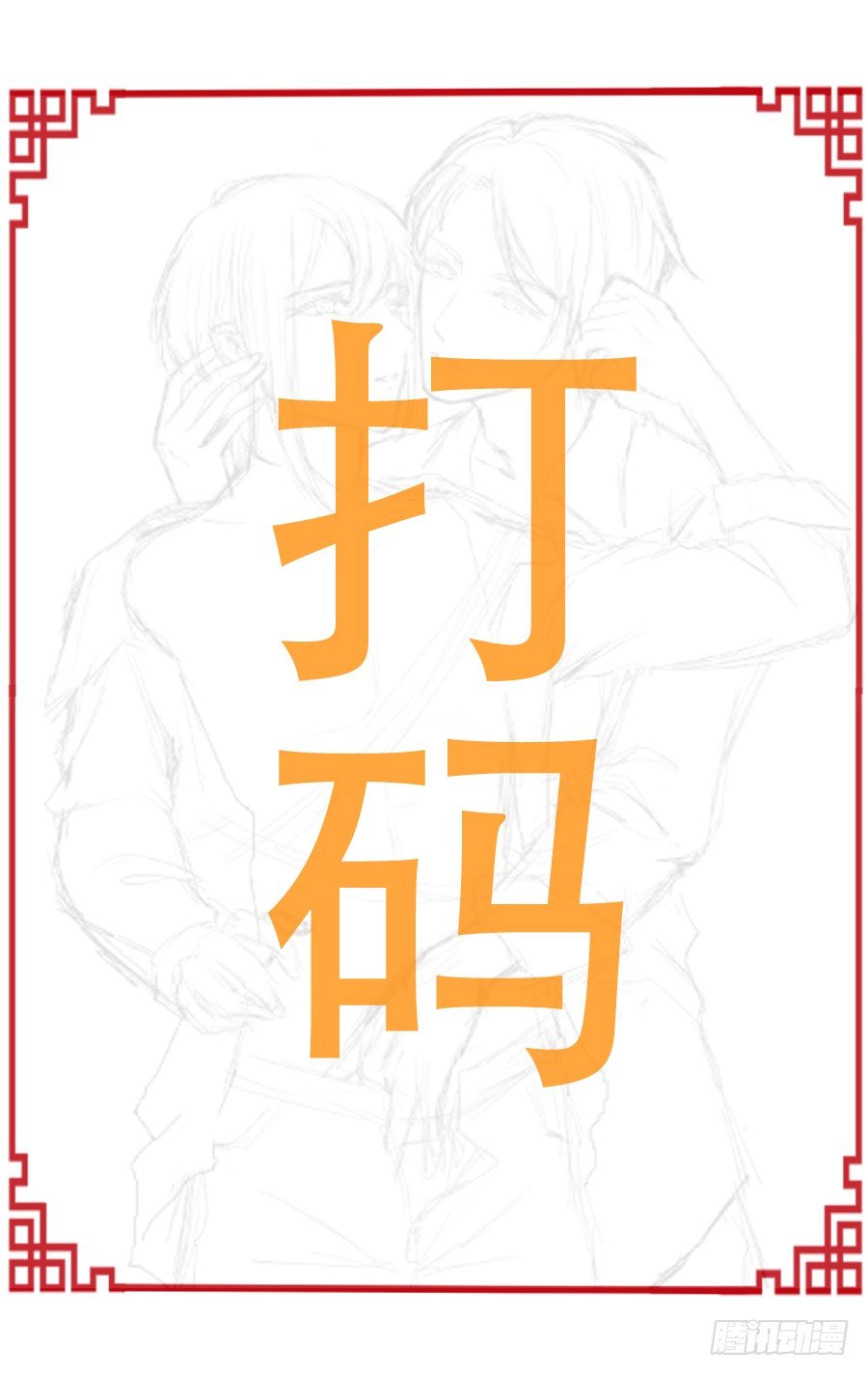 放开我！你要对我做什么？32