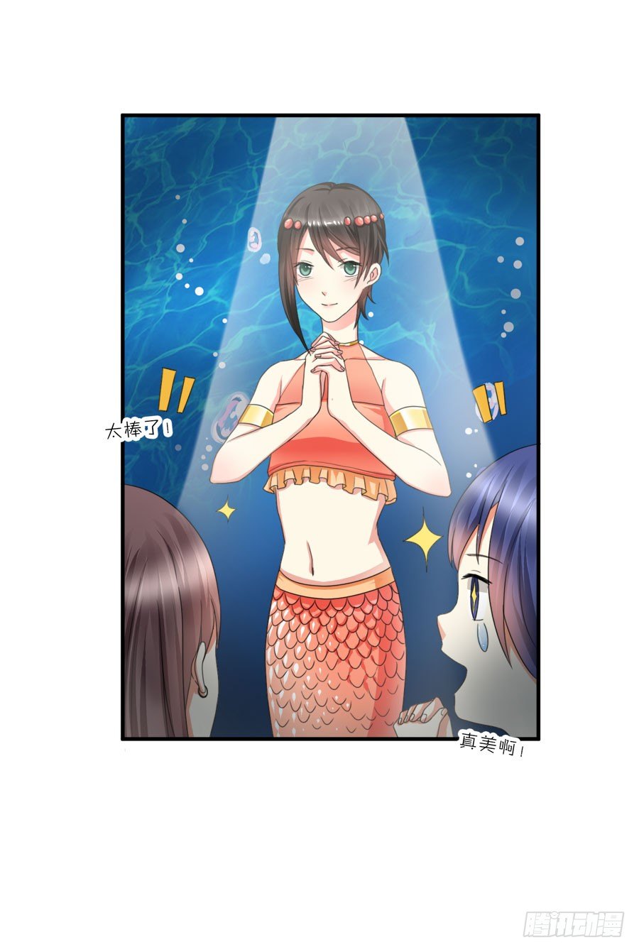 我家美人鱼真漂亮！14