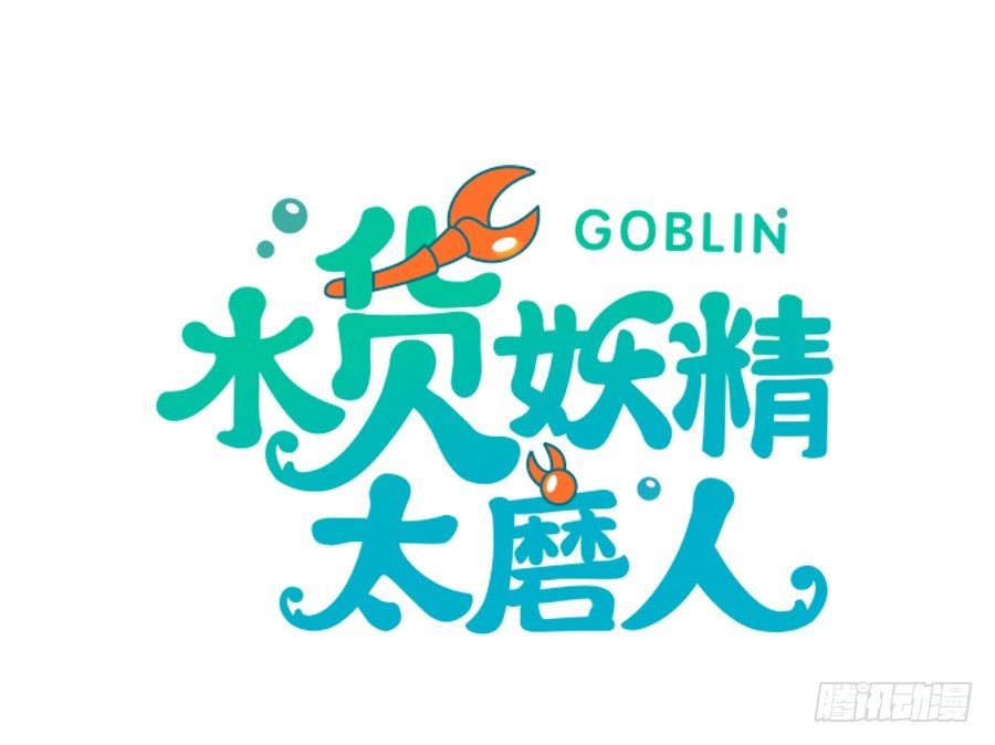 蟹子成果被骗？1