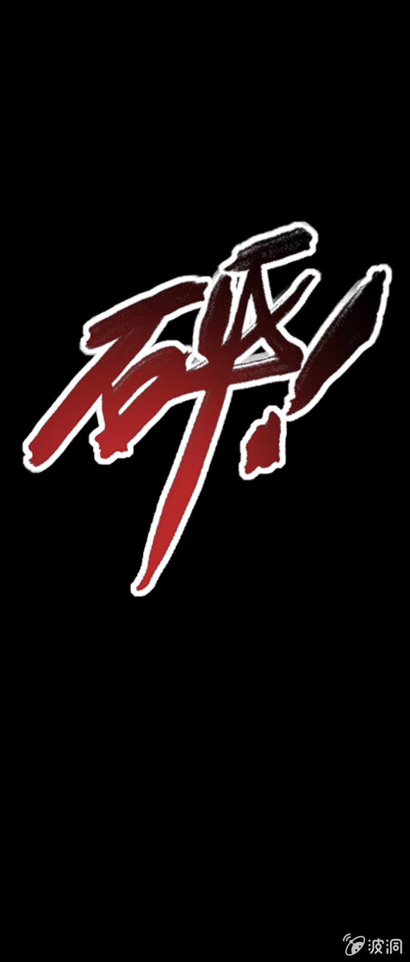 第9话 萝莉身体御姐灵魂！5