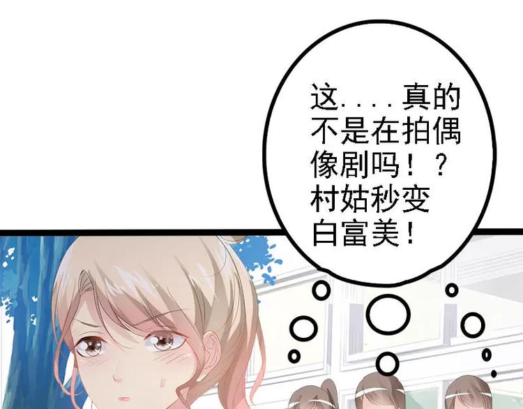 第26话 村姑秒变白富美38