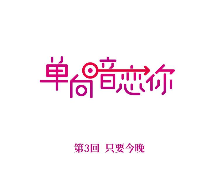 第3回 只要你“陪”我0