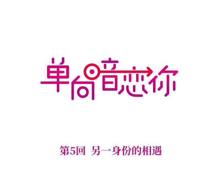 第5回 另一身份的相遇0