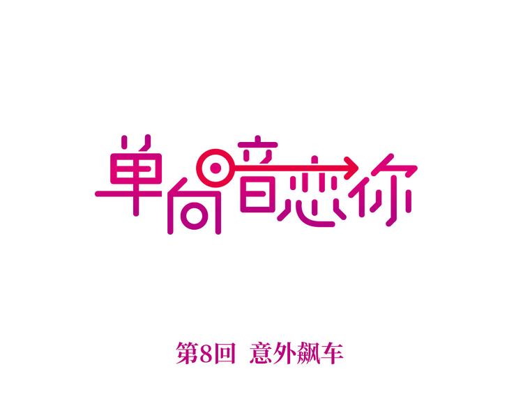 第8话 意外飙车0