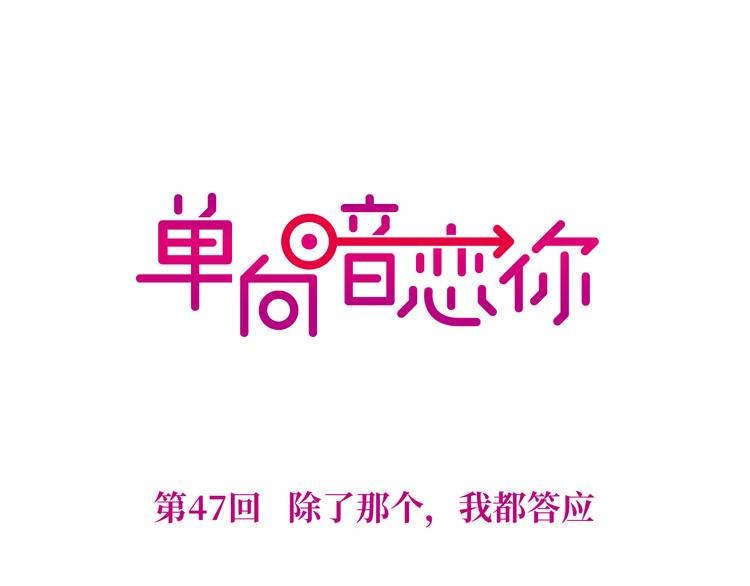 第47回 除了那个，我都答应0