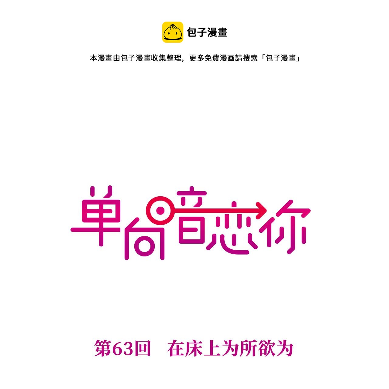第63回 为所欲为0