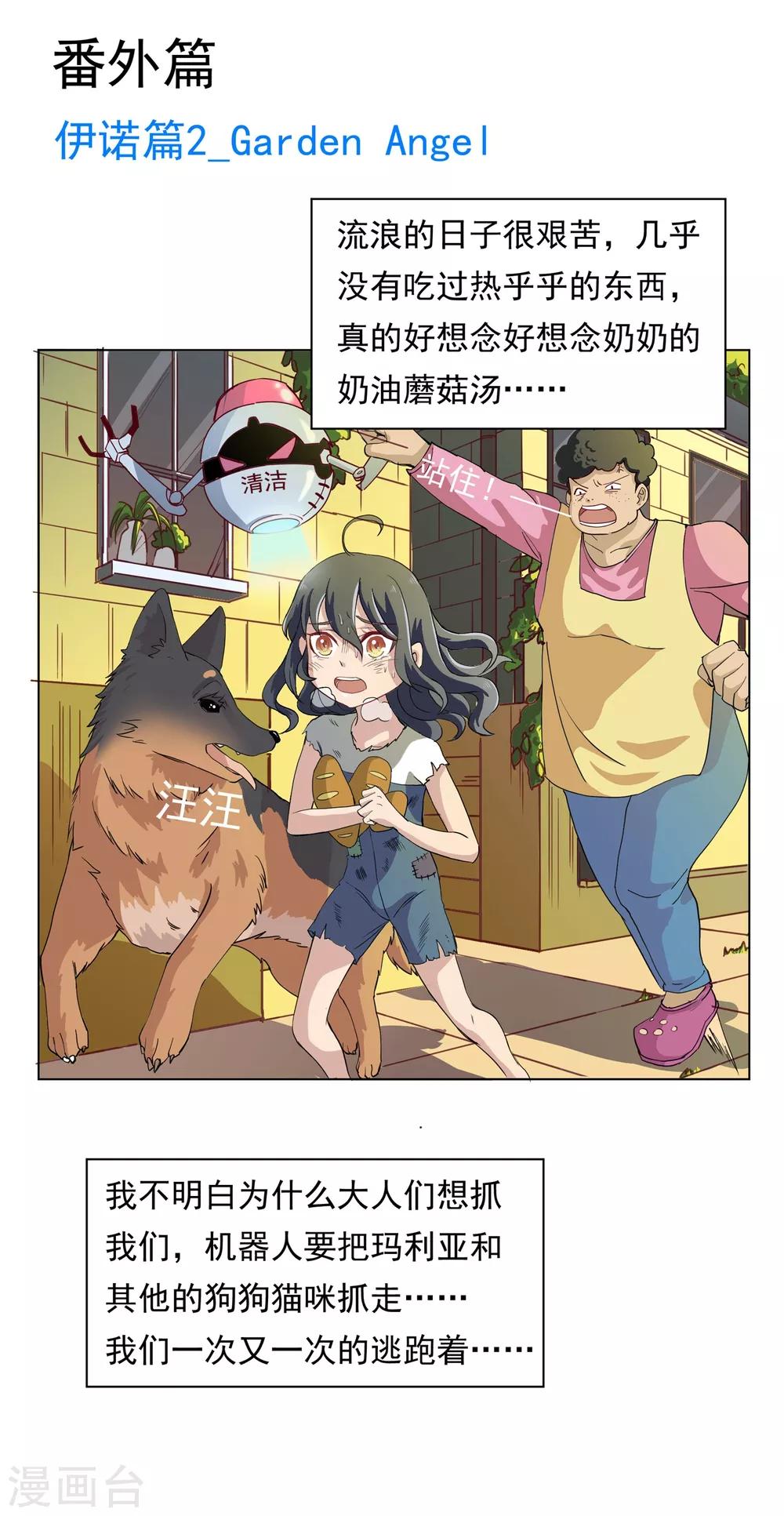 第32话 番外之伊诺篇：Garden Angel0