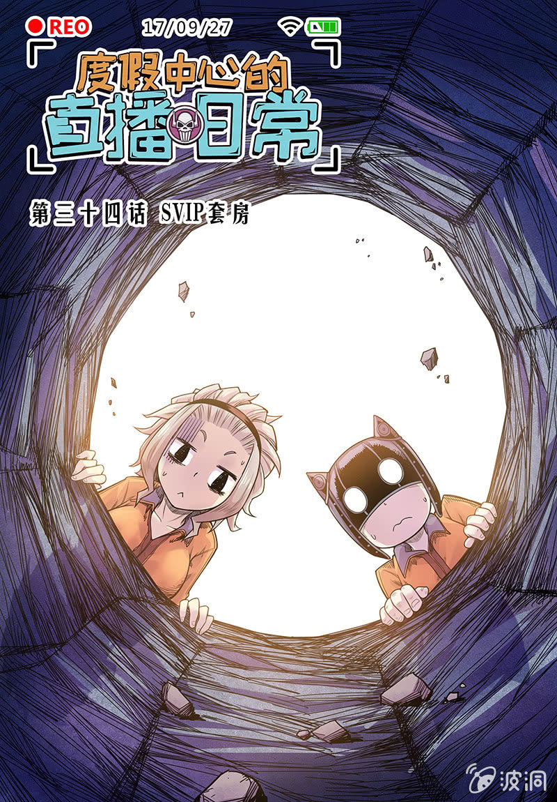 第34话 SVIP套房0