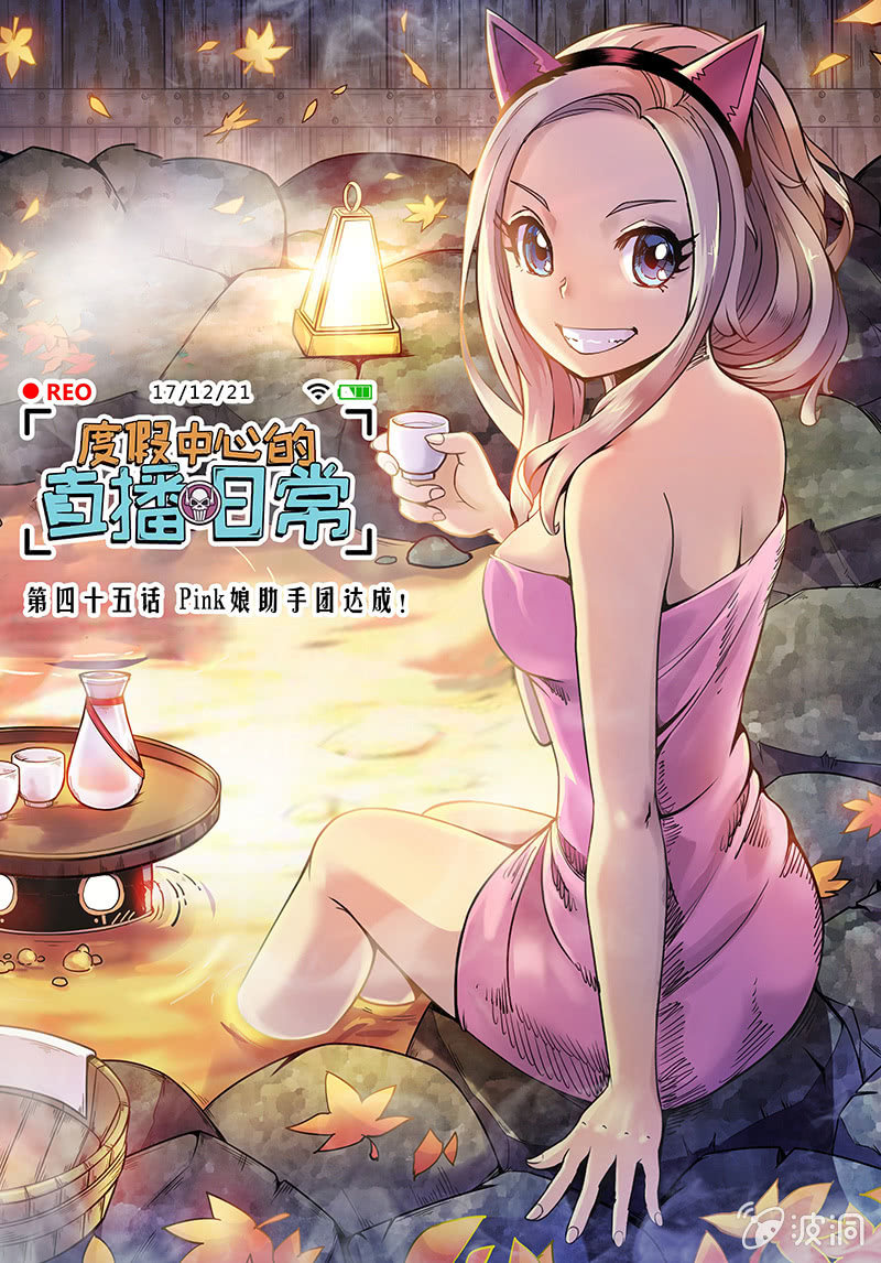 第45话 Pink娘助手团达成！0