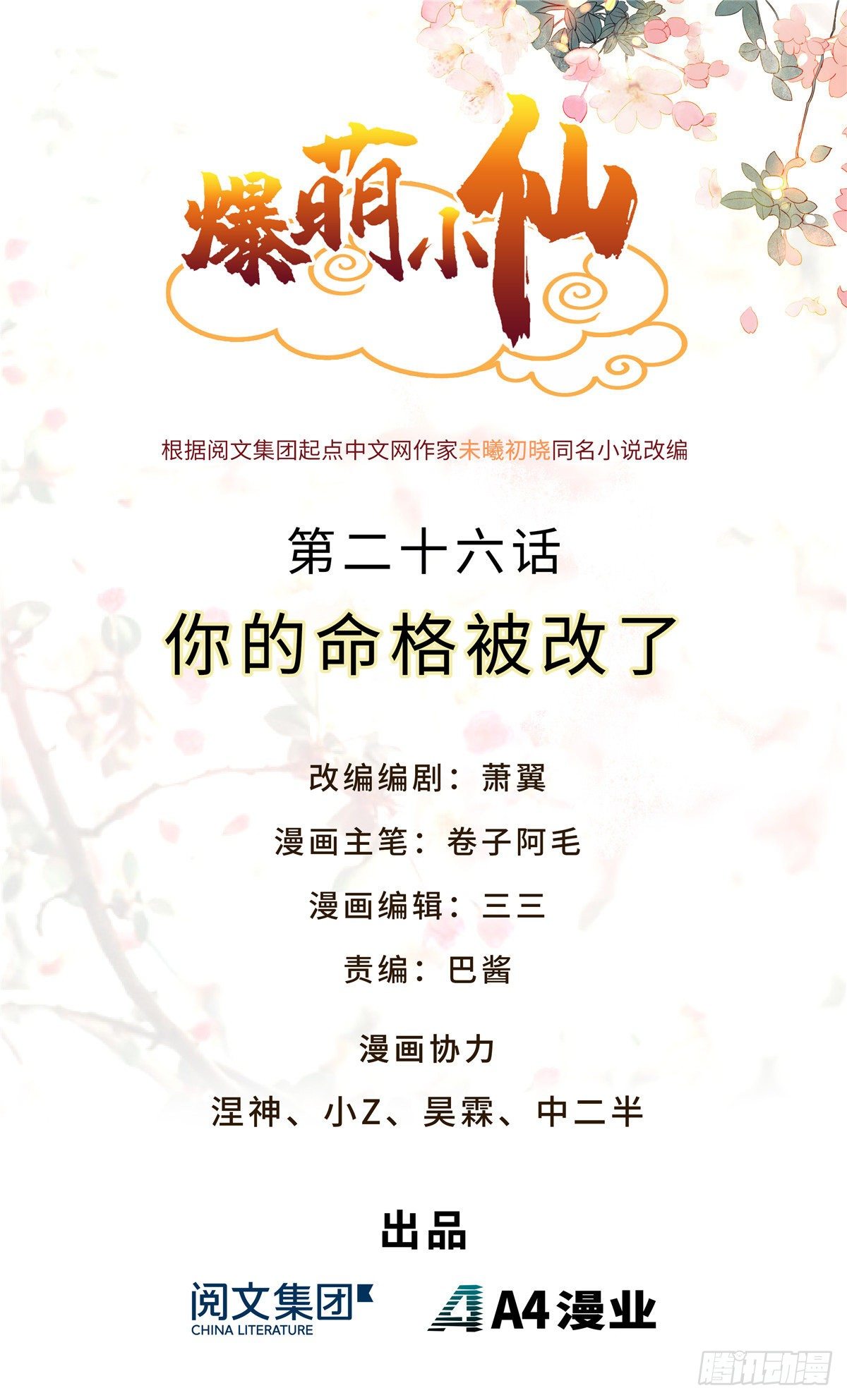 第二十六话 你的命格被改了0