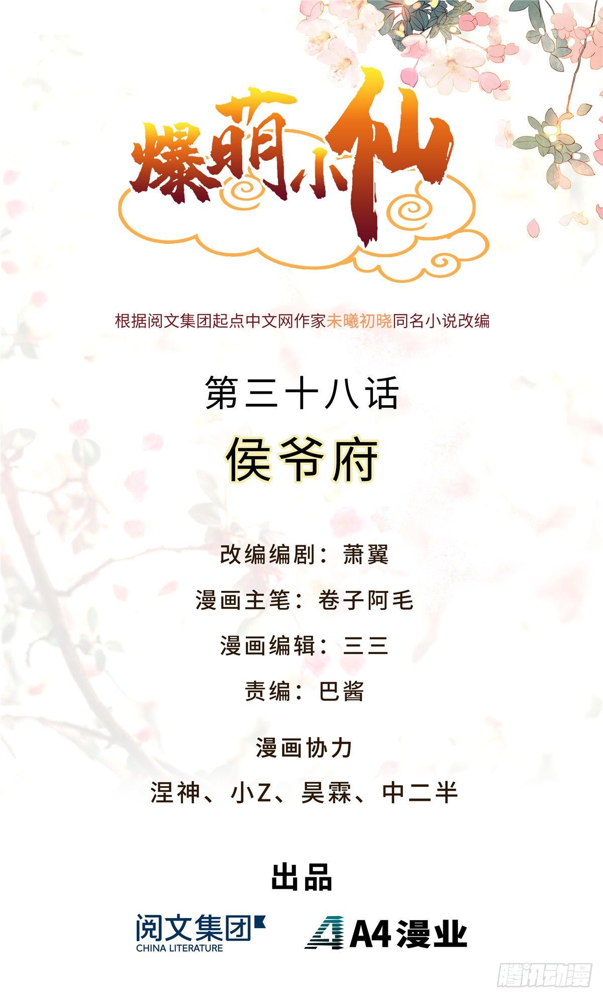第三十八话 侯爷府0
